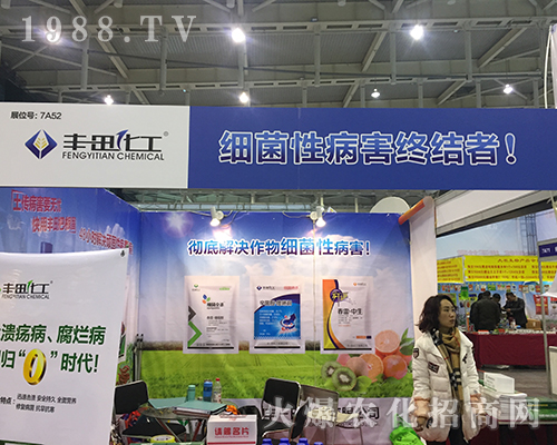 2016年全國植保會豐田化工-細(xì)菌病害終結(jié)者