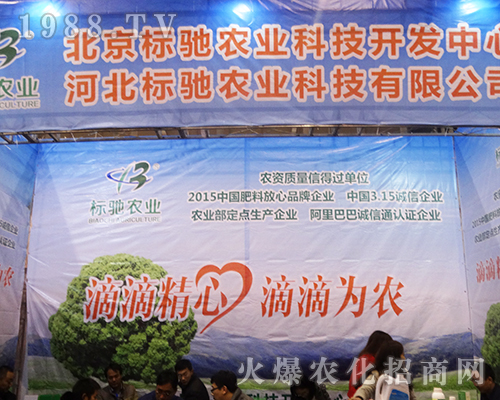 北京標(biāo)馳農(nóng)業(yè)科技在2016第32屆全國(guó)植保會(huì)上贏得好彩頭