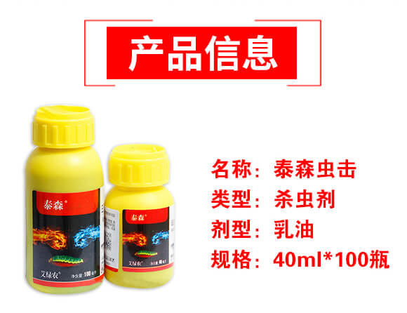 泰森蟲(chóng)擊-1%甲氨基阿維菌素苯甲酸鹽-艾綠農(nóng)_03