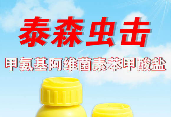 泰森蟲(chóng)擊-1%甲氨基阿維菌素苯甲酸鹽-艾綠農(nóng)_01