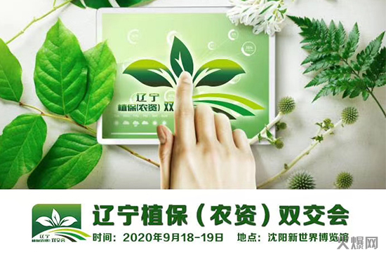 遼寧植保(農(nóng)資)雙交會(huì)