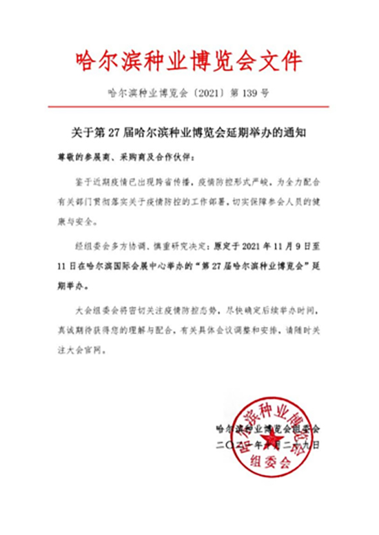 第27屆哈爾濱種業(yè)博覽會(huì)展會(huì)延期舉辦的通知