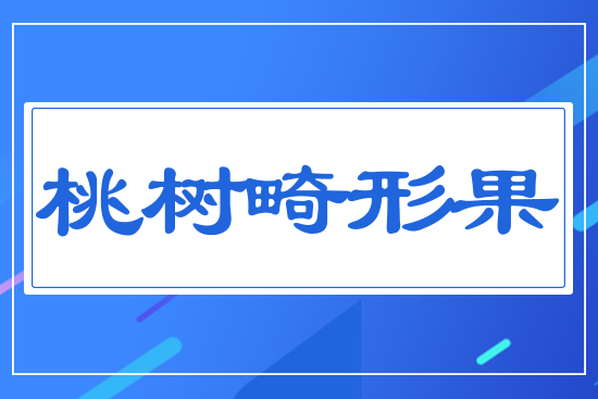 桃樹(shù)畸形果