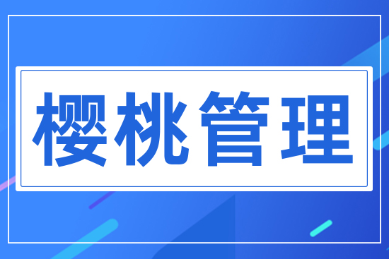 櫻桃管理