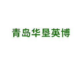 青島華墾英博國際進(jìn)出口有限公司