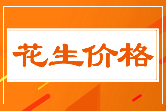 花生報(bào)價(jià)平穩(wěn)，2月26日國(guó)內(nèi)花生價(jià)格行情分析