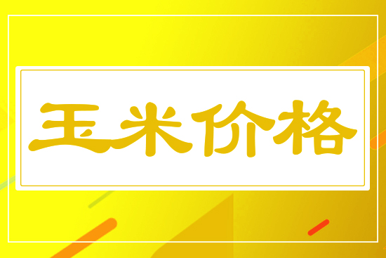 玉米加速上漲，3月13日國(guó)內(nèi)玉米價(jià)格行情