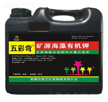 礦源海藻有機(jī)鉀-五彩彎-華能中礦
